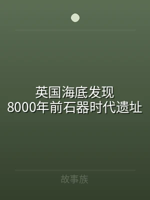 英国海底发现8000年前石器时代遗址