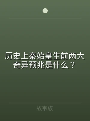 历史上秦始皇生前两大奇异预兆是什么？