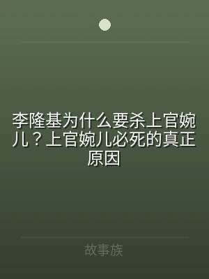 李隆基为什么要杀上官婉儿？上官婉儿必死的