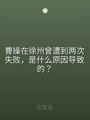 曹操在徐州曾遭到两次失败，是什么原因导致