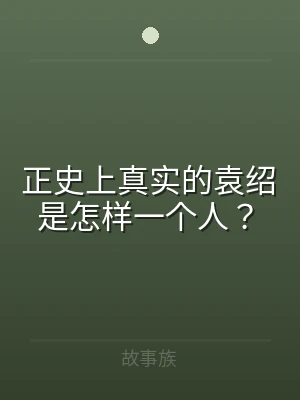 正史上真实的袁绍是怎样一个人？