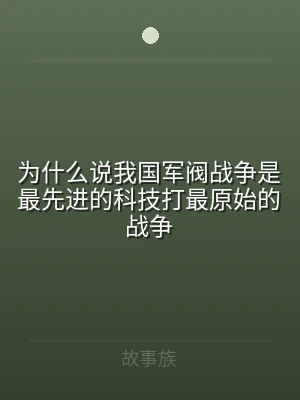 为什么说我国军阀战争是最先进的科技打最原