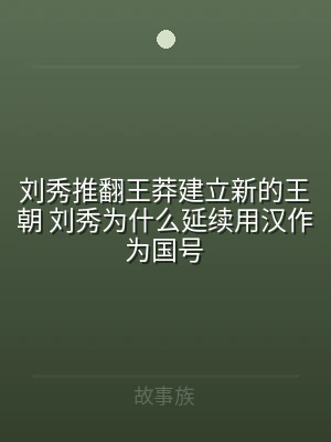 刘秀推翻王莽建立新的王朝 刘秀为什么延续