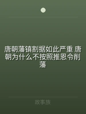 唐朝藩镇割据如此严重 唐朝为什么不按照推