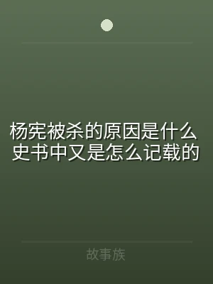 杨宪被杀的原因是什么 史书中又是怎么记载