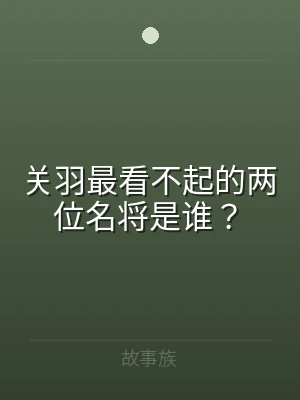 关羽最看不起的两位名将是谁？