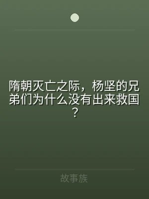 隋朝灭亡之际，杨坚的兄弟们为什么没有出来