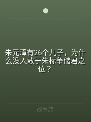 朱元璋有26个儿子，为什么没人敢于朱标争