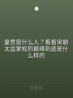 童贯是什么人？看看宋朝太监掌权的巅峰到底