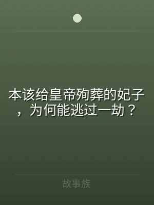 本该给皇帝殉葬的妃子，为何能逃过一劫？