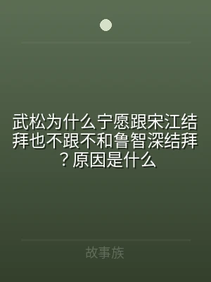 武松为什么宁愿跟宋江结拜也不跟不和鲁智深