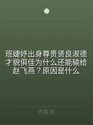 班婕妤出身尊贵贤良淑德才貌俱佳为什么还能