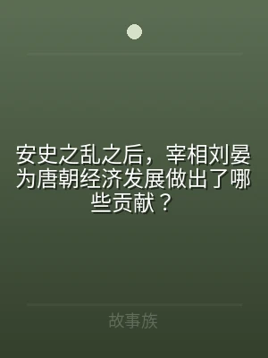 安史之乱之后，宰相刘晏为唐朝经济发展做出