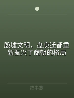 殷墟文明，盘庚迁都重新振兴了商朝的格局