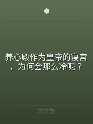 养心殿作为皇帝的寝宫，为何会那么冷呢？