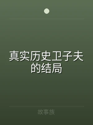 真实历史卫子夫的结局