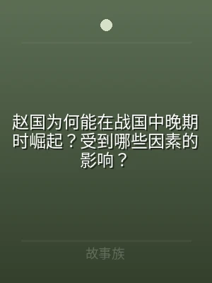 赵国为何能在战国中晚期时崛起？受到哪些因
