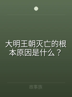 大明王朝灭亡的根本原因是什么？