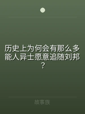 历史上为何会有那么多能人异士愿意追随刘邦