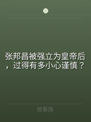 张邦昌被强立为皇帝后，过得有多小心谨慎？