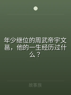 年少继位的周武帝宇文邕，他的一生经历过什