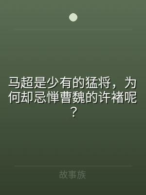 马超是少有的猛将，为何却忌惮曹魏的许褚呢