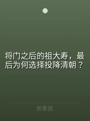 将门之后的祖大寿，最后为何选择投降清朝？