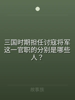 三国时期担任讨寇将军这一官职的分别是哪些