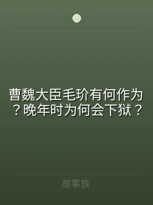 曹魏大臣毛玠有何作为？晚年时为何会下狱？