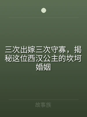 三次出嫁三次守寡，揭秘这位西汉公主的坎坷