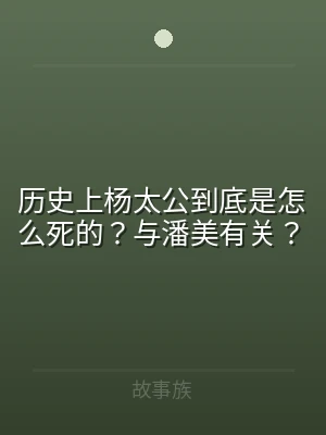 历史上杨太公到底是怎么死的？与潘美有关？