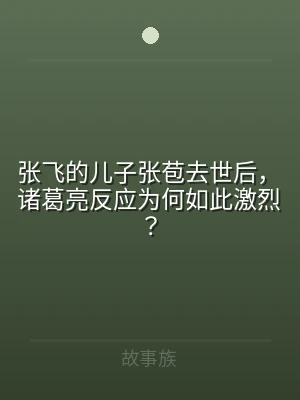 张飞的儿子张苞去世后，诸葛亮反应为何如此