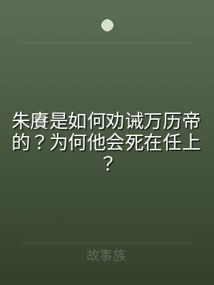 朱賡是如何劝诫万历帝的？为何他会死在任上