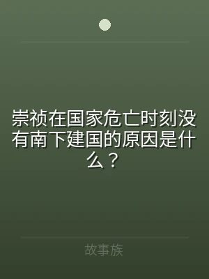 崇祯在国家危亡时刻没有南下建国的原因是什