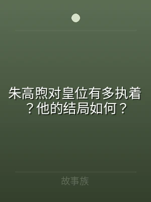 朱高煦对皇位有多执着？他的结局如何？