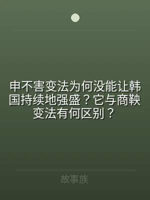 申不害变法为何没能让韩国持续地强盛？它与