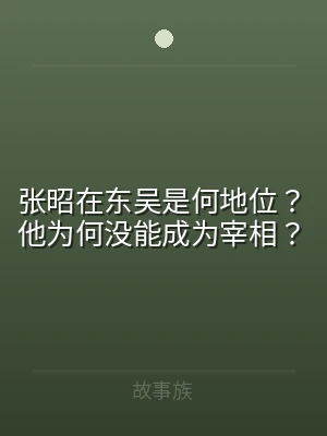 张昭在东吴是何地位？他为何没能成为宰相？