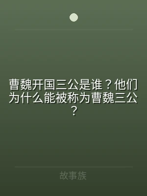 曹魏开国三公是谁？他们为什么能被称为曹魏
