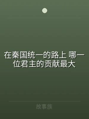 在秦国统一的路上 哪一位君主的贡献最大