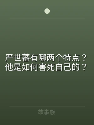 严世蕃有哪两个特点？他是如何害死自己的？