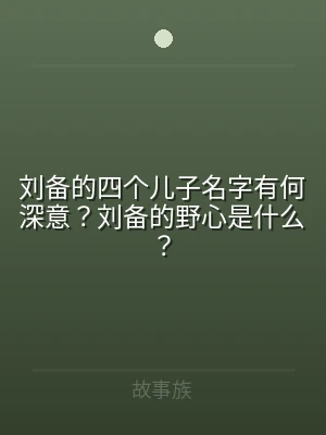 刘备的四个儿子名字有何深意？刘备的野心是