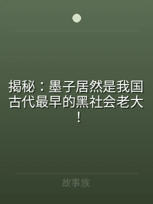 揭秘：墨子居然是我国古代最早的黑社会老大