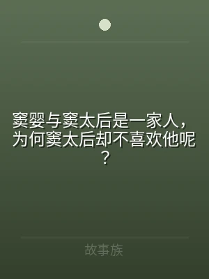 窦婴与窦太后是一家人，为何窦太后却不喜欢