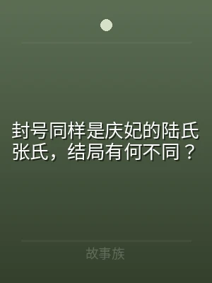 封号同样是庆妃的陆氏张氏，结局有何不同？