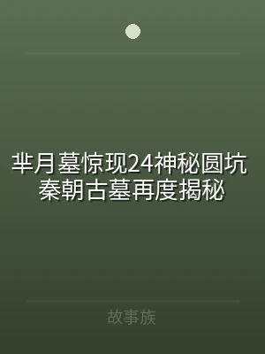 芈月墓惊现24神秘圆坑 秦朝古墓再度揭秘