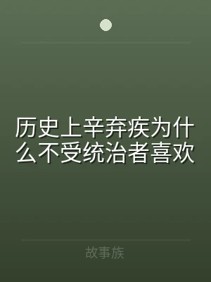 历史上辛弃疾为什么不受统治者喜欢