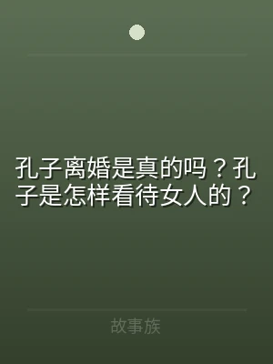 孔子离婚是真的吗？孔子是怎样看待女人的？