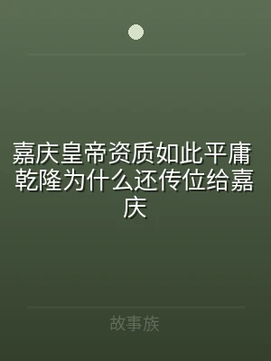 嘉庆皇帝资质如此平庸 乾隆为什么还传位给