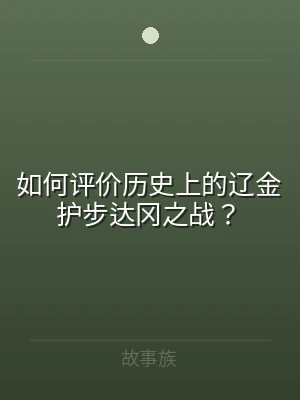 如何评价历史上的辽金护步达冈之战？