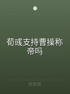 荀彧支持曹操称帝吗